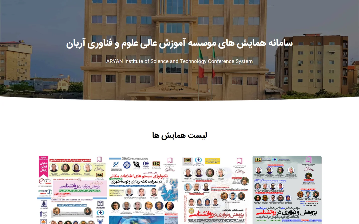 سامانه همایش‌های دانشگاه آریان