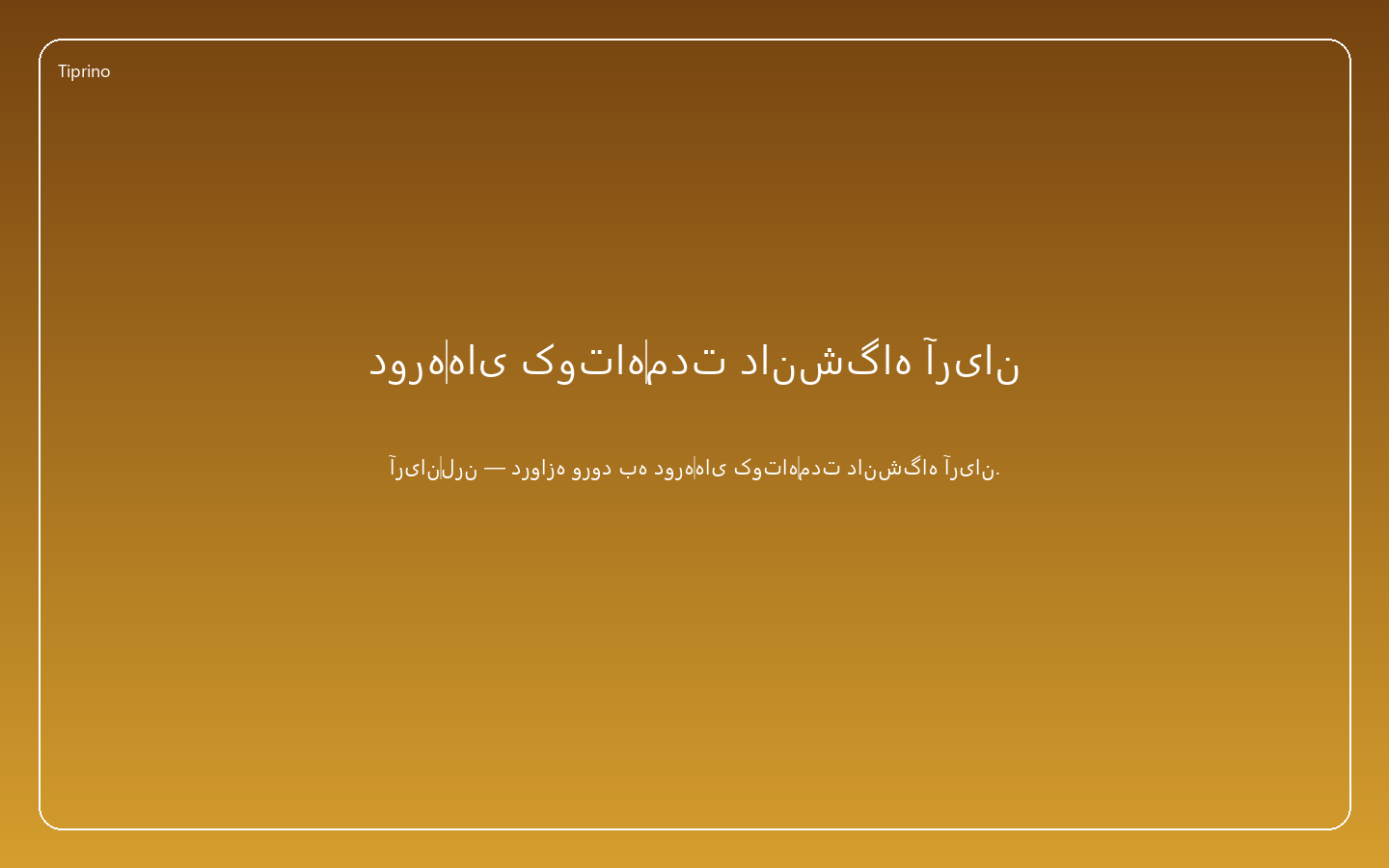 دوره‌های کوتاه‌مدت دانشگاه آریان