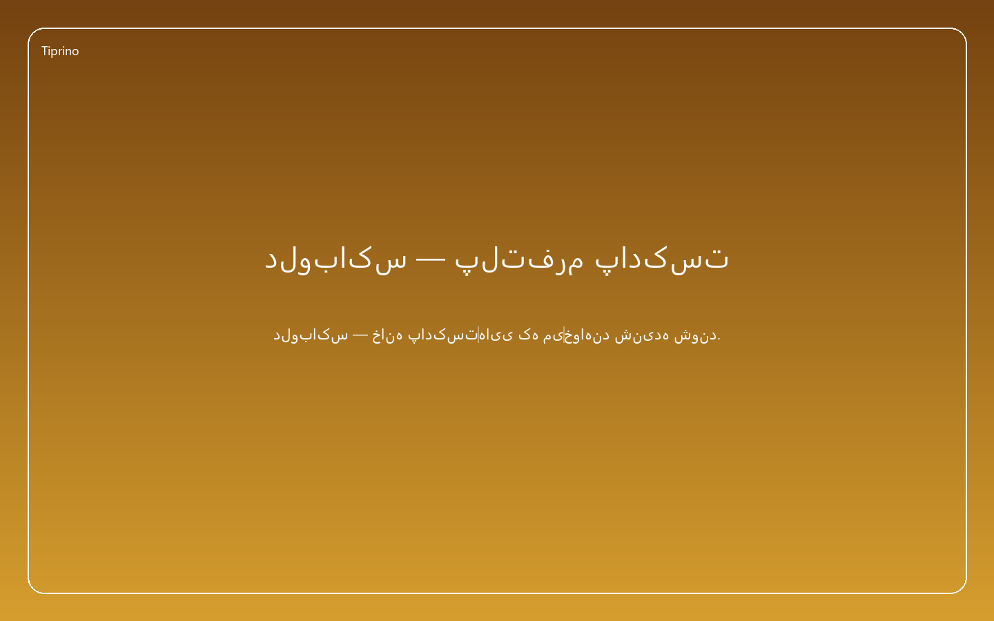 دلوباکس — پلتفرم پادکست
