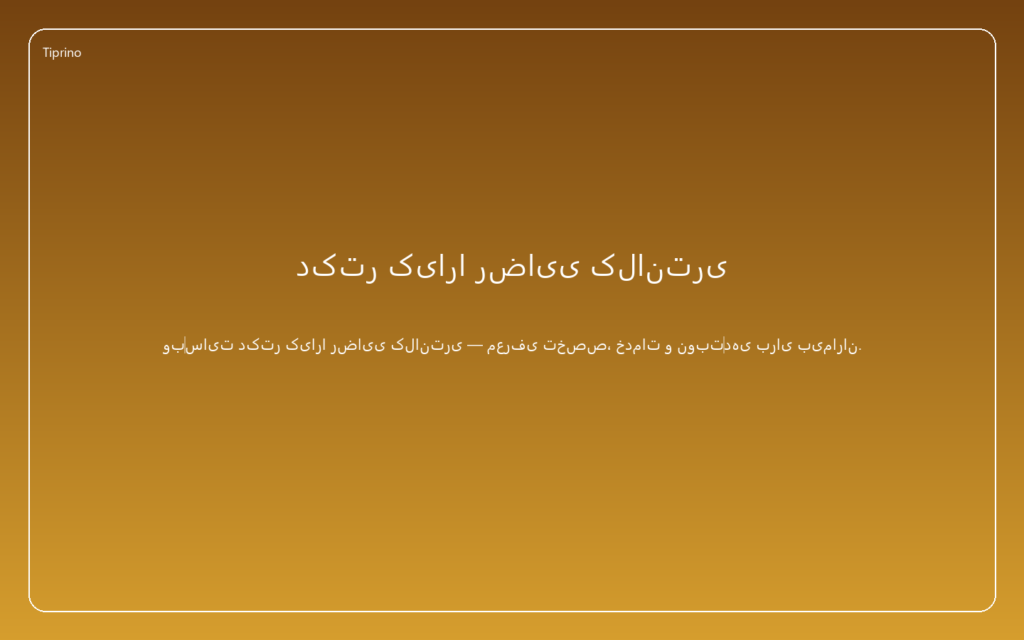 دکتر کیارا رضایی کلانتری