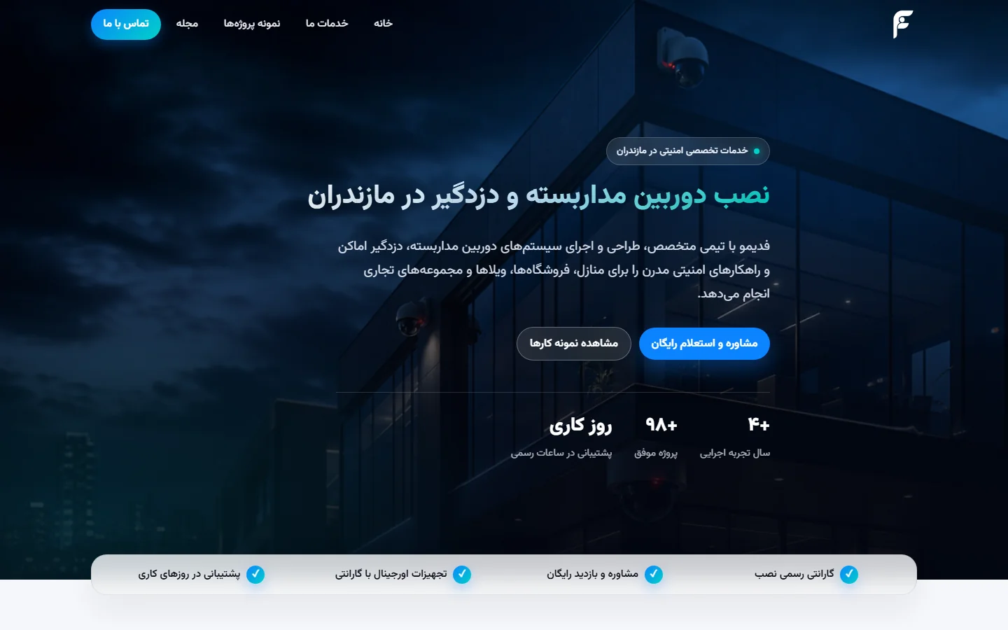 فدیمو — نصب دوربین‌های مداربسته