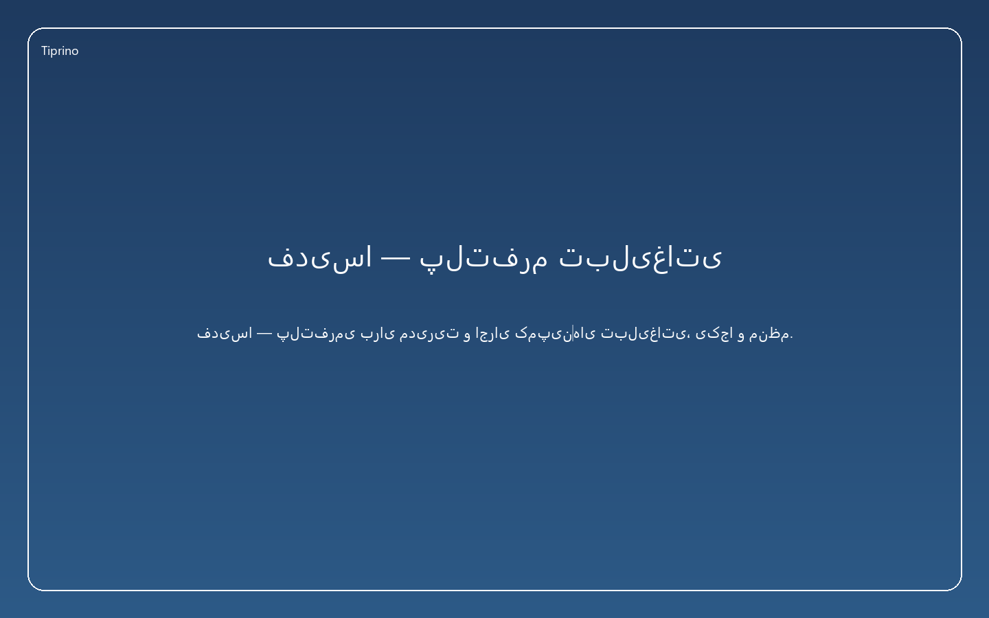فدیسا — پلتفرم تبلیغاتی