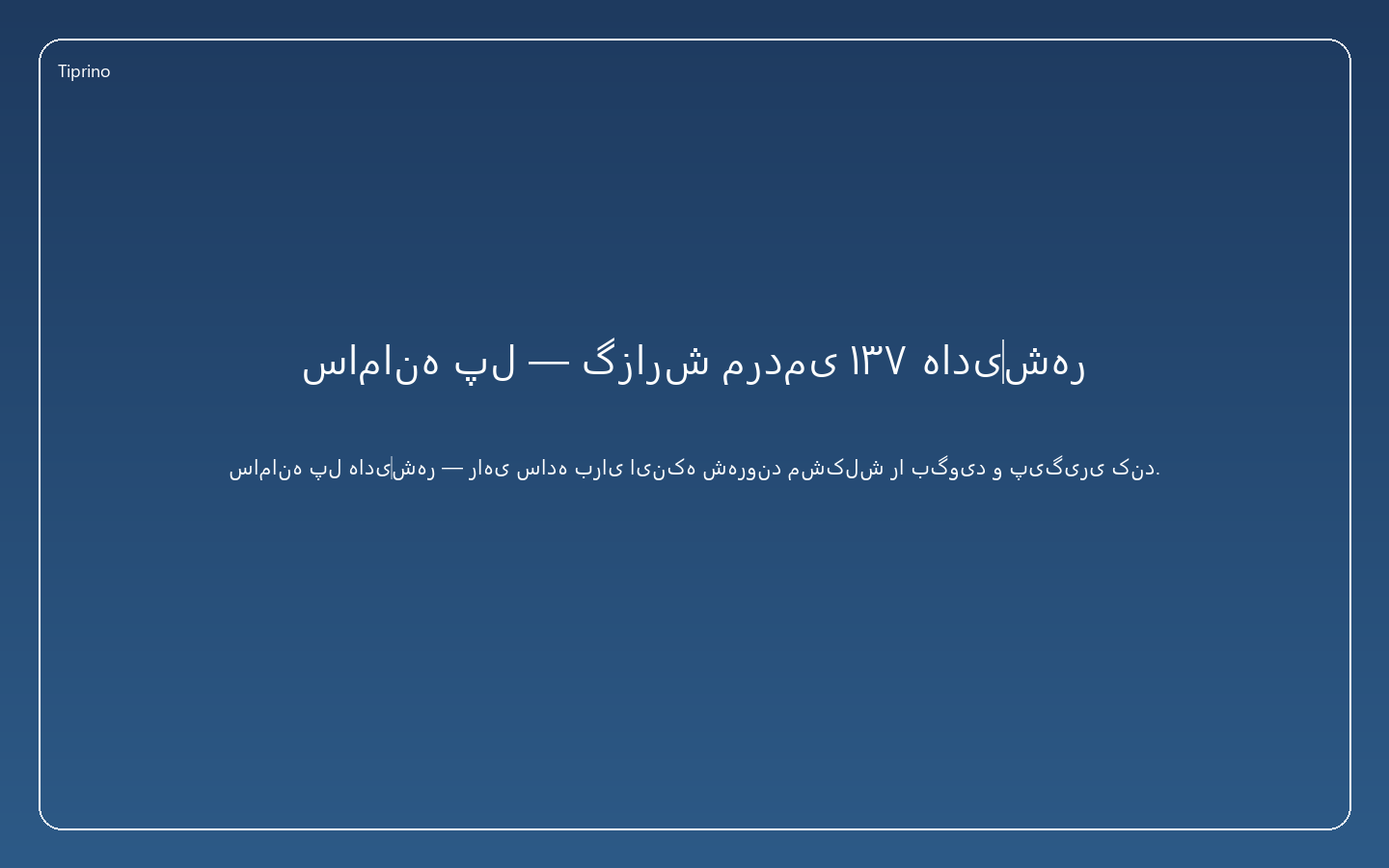 سامانه پل — گزارش مردمی ۱۳۷ هادی‌شهر