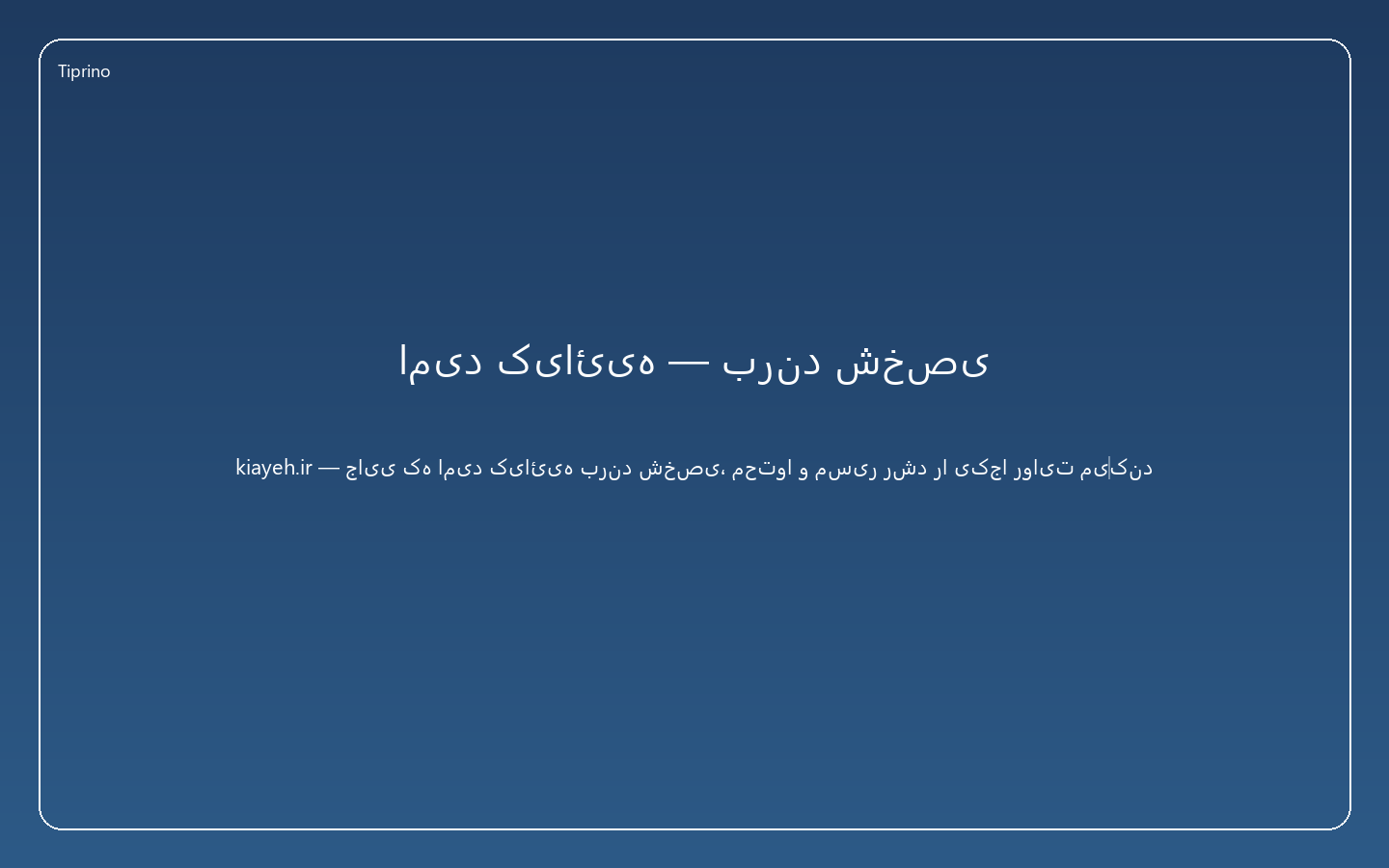 امید کیائیه — برند شخصی