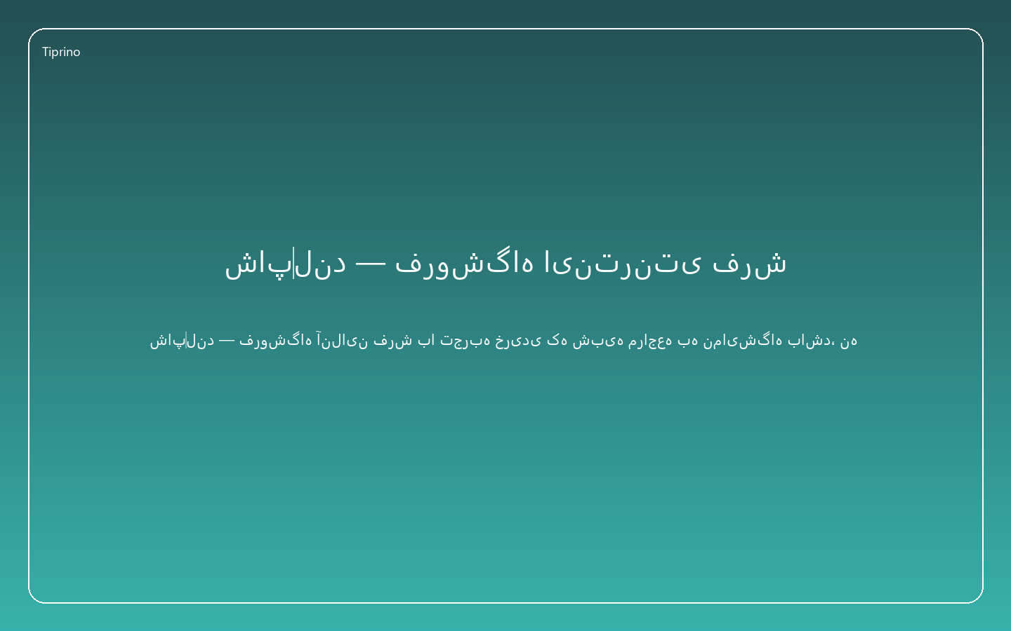 شاپ‌لند — فروشگاه اینترنتی فرش