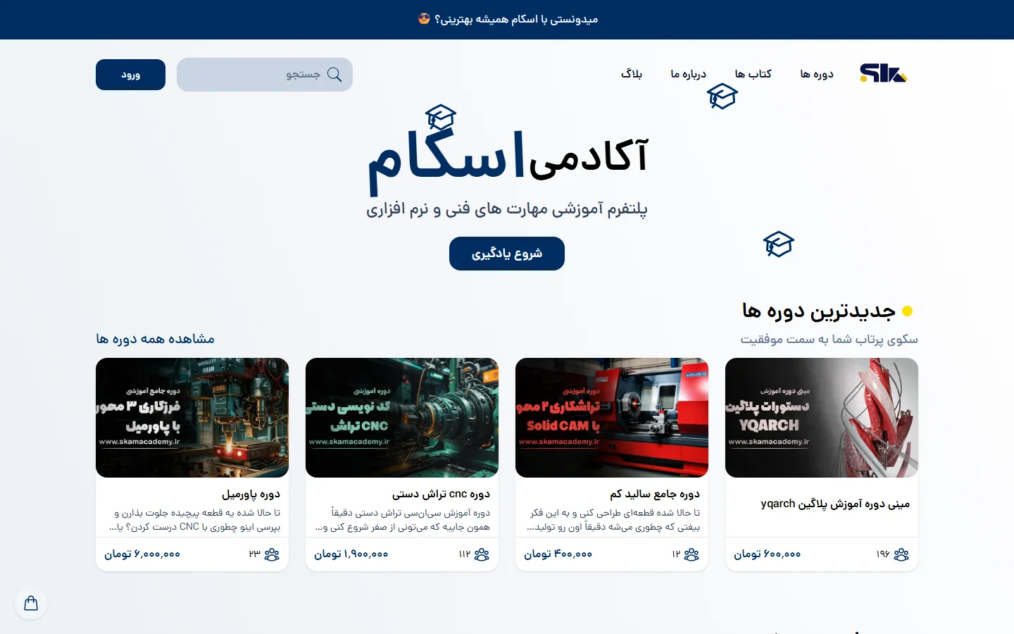 آکادمی آموزشی اسکام